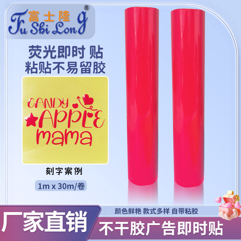 玫瑰红荧光膜PVC即时贴广告贴纸刻字纸不干胶荧光自粘汽车贴标识