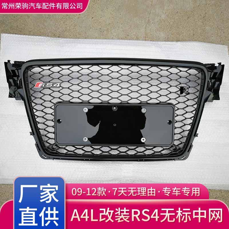 09-12款奥/迪a4l改装rs4中网蜂窝B8款rs4蜂窝无标中网格栅grille