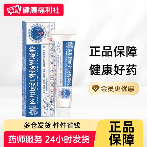 【阿里健康自营】宝芝林医用远红外肠胃凝胶15g/支