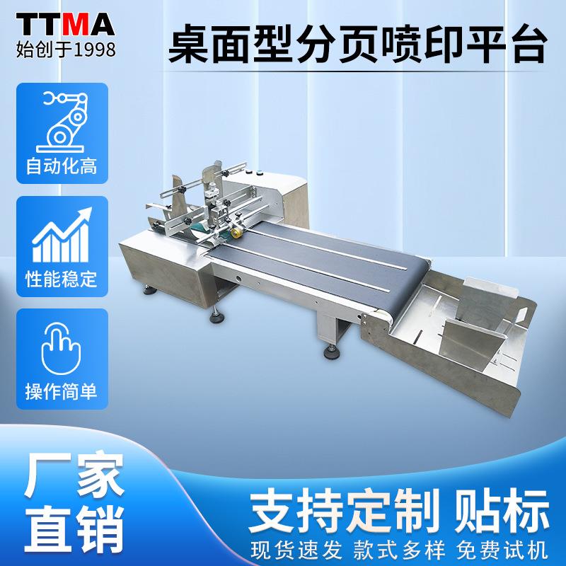 TF04桌面型分页喷印平台硬纸板塑料袋标签全自动喷码分页流水线