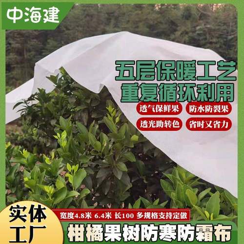 果树防寒布橘子树沃柑防霜布宽6.4米透光防冻保温防水柑橘防寒