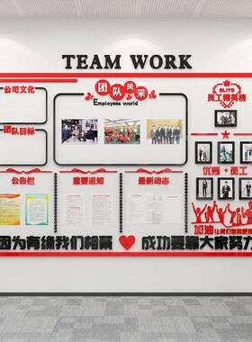 企业文化墙公司公告示员工团队风采贴办公室装饰进门形象展示栏小