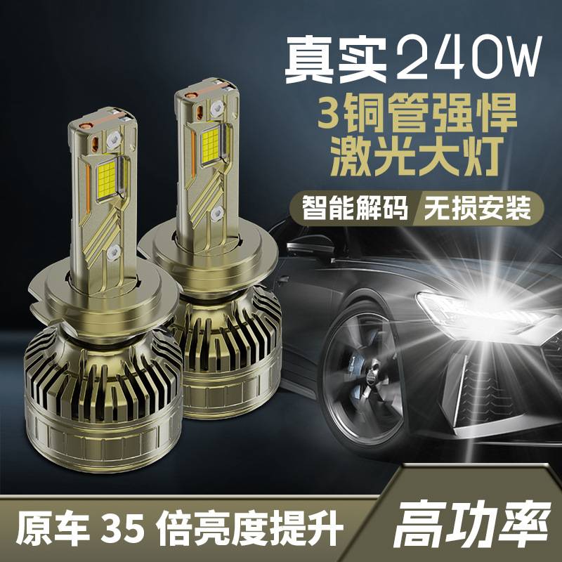 汽车led大灯三铜管30芯240W大功率H7H11汽车前照灯H4远近一体现货