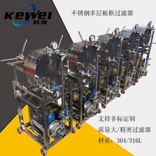 316L不锈钢膜过滤器不锈钢精密板框过滤器实验室板框过滤机