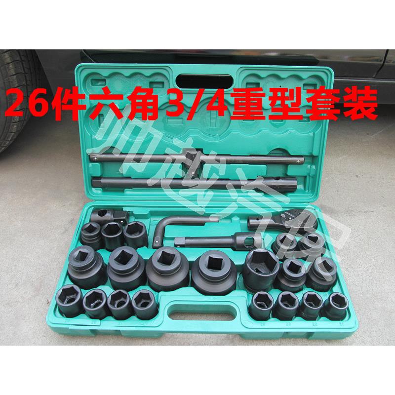 26件套重型六角套筒组套CR-MO材质19mm3/4重型6角套筒套装扳手