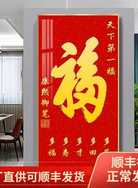玄关福字挂画走廊入户进门百福装饰画带框红色百家福过年墙壁字画