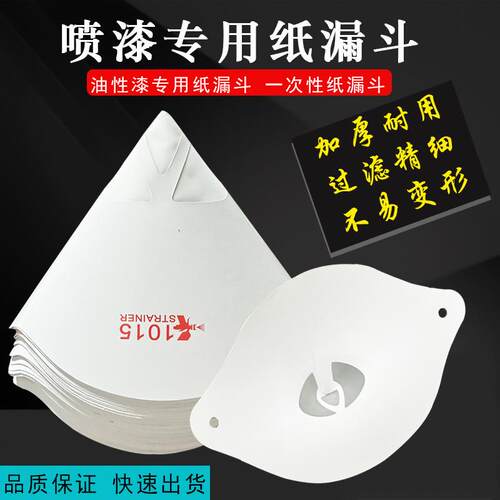 400目纸漏斗过滤网汽车油漆一次涂料过滤器工业喷漆通用尼龙网200