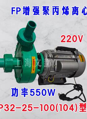 现货FP32-25-100(104)型增强聚丙烯耐腐离心泵塑料耐腐蚀化工泵