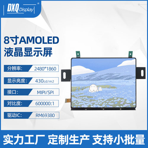 8.0寸AMOLED液晶显示屏 2480*1860 高清彩屏MIPI接口