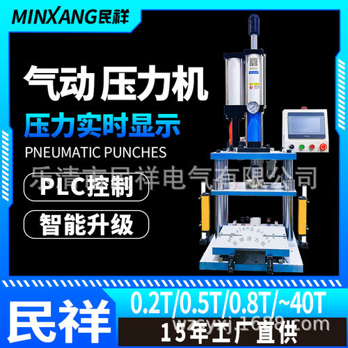 民祥气动压力数显PLC控制数字显示冲压机热铆切水口模切机