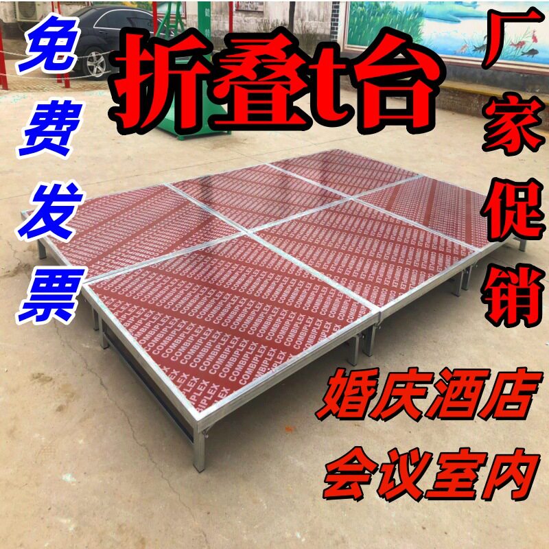 折叠舞台架子婚庆t台酒店室内演出会议年会婚礼讲台婚礼演出台子