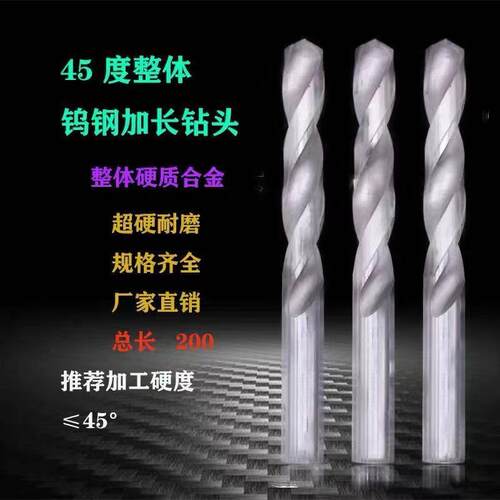 整体钨钢加长钻头钨钢麻花钻头超硬超长钻花钻咀45度200长加长