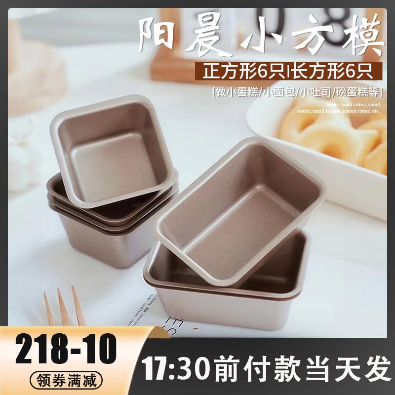 阳晨小面包模具6个不沾迷你吐司盒蛋糕模土司正方形烘焙烤箱家用