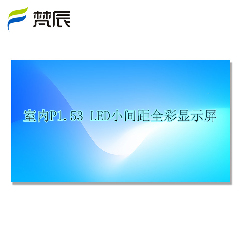 梵辰 led显示屏大屏幕广告屏拼接屏 室内全彩显示屏电子屏会议室监控显示器直播大屏led屏走字屏