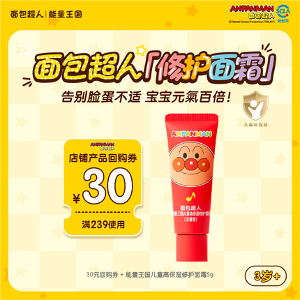 【天猫U先】面包超人儿童高保湿修护宝宝面霜5g