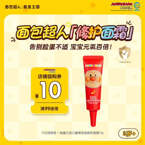 【天猫U先】面包超人儿童高保湿修护宝宝面霜10g