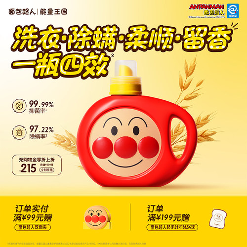 面包超人儿童抑菌除螨洗衣液 宝宝专用内衣除菌去渍无残留