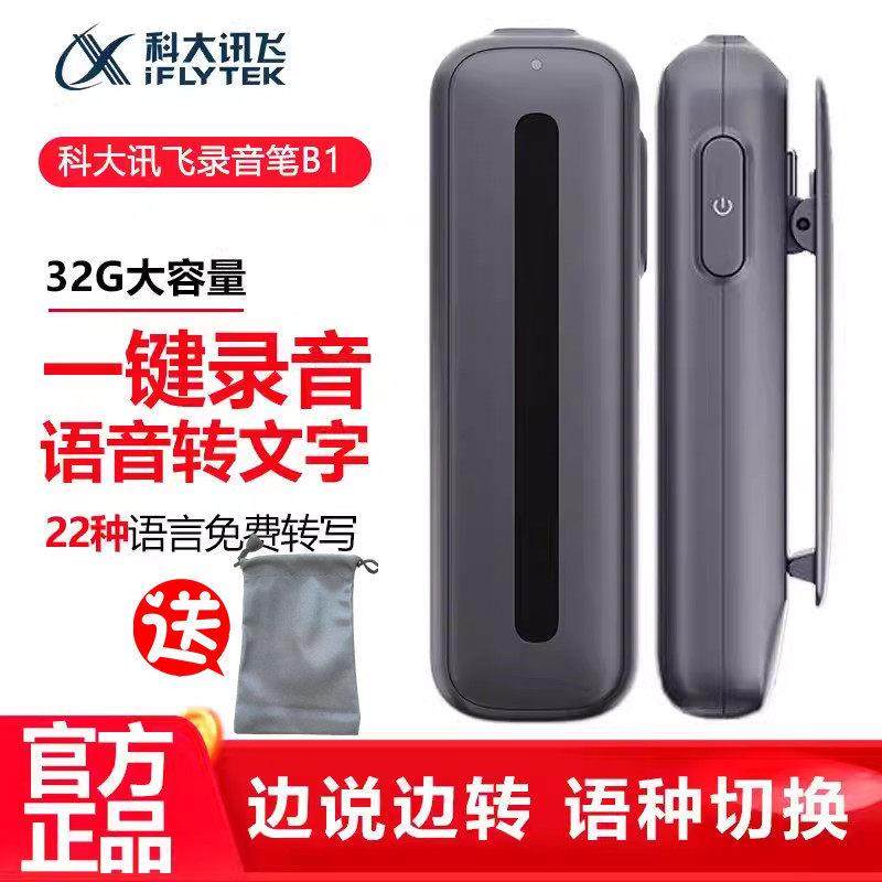 科大讯飞智能录音笔H1PRO B1语音转文字终身免费专业高清降噪