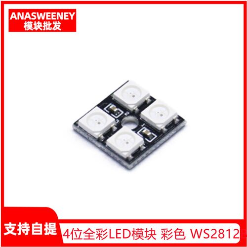 4位全彩LED模块 彩色 WS2812B-4 RGB LED 驱动 彩灯模块 w2812B