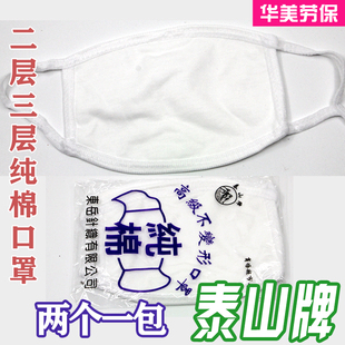 泰山牌汗布口罩白色口罩纯棉口罩保暖口罩男女式口罩劳保口罩