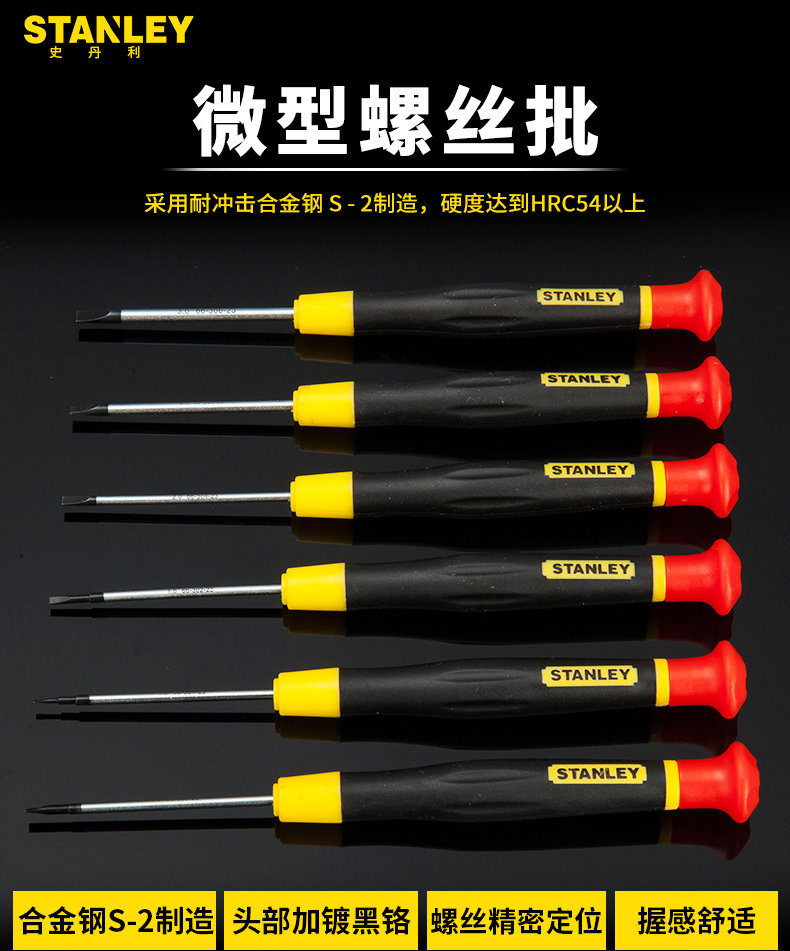 STANLEY/史丹利一字十字拆机钟表笔记本维修微型螺丝批精密螺丝刀