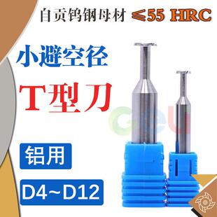 D8小避空直径T型刀D10 D12钨钢合金4刃T型槽铣刀T刃长厚1 1.5~5mm