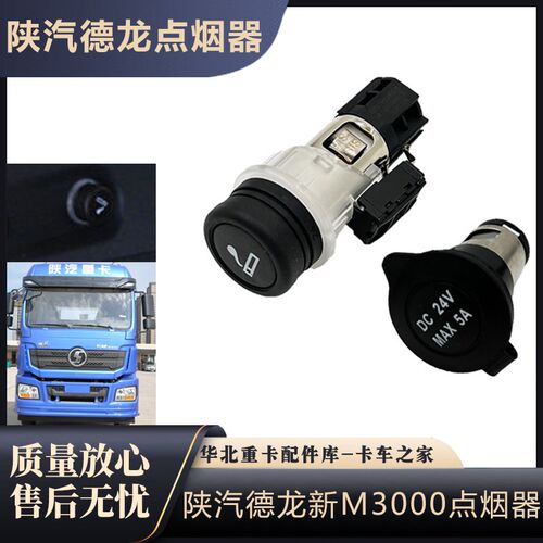 适配陕汽德龙新M3000X3000F3000点烟器电源插座原车全车配件