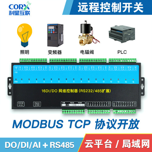 远程控制开关ModbusTCP网络IO开关量模拟量RS485照明变频器电磁阀