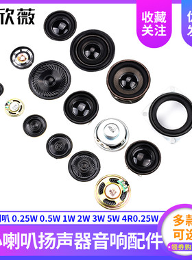 小喇叭扬声器4R0.25W 8欧0.5瓦1W2W3W 28/30/40mm5CM音箱音响配件