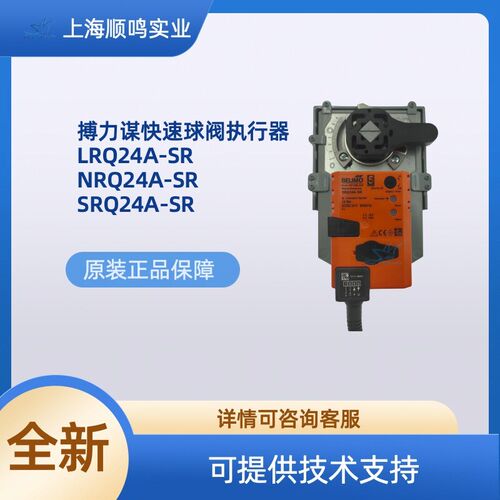 Belimo搏力谋原装电动快速球阀门执行器LRQ/NRQ24A-SR/SRQ24A-SR