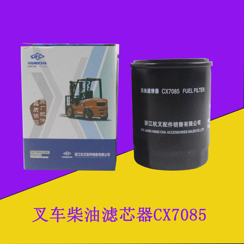 杭叉柴油滤芯器柴油格CX7085/CX0708配新柴490/495适用杭叉3吨