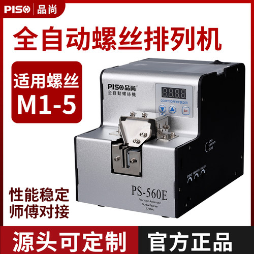 品尚PISO螺丝排列机供料器打螺丝神器电动送上出自动螺丝机全自动