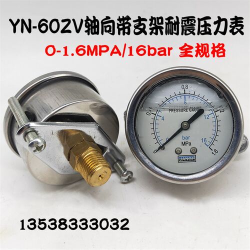 YN60ZV轴向带支架耐震压力表油压不锈钢净水器水压表0-1.6MPA真空
