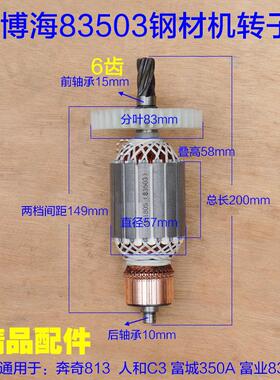 配博海奔奇350AG钢材机转子 355切割机83503电机813定子6齿配件