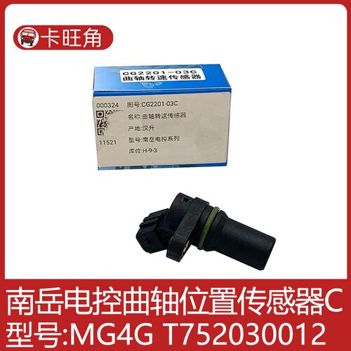适用于汉升单体泵 T752030012威特CG2201-03C曲轴位置传感器 MG4G