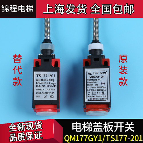 电梯配件YZ-TS177-201踏板盖板开关QM177GY1扶梯XAA177HP1奥的斯