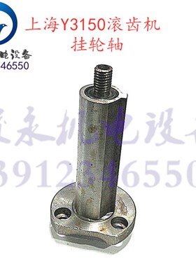 上海滚齿机配件Y3150 Y3150/3 滚齿机传动箱轴 挂轮轴 带键套轴
