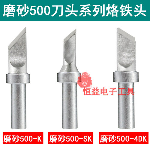 磨砂500烙铁头 亚光500-K大刀头小SK平刀4DK150W205H高频焊台光伏