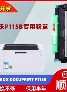 适用施乐p115b粉盒DocuPrintp115b打印机硒鼓易加粉晒鼓墨盒碳粉