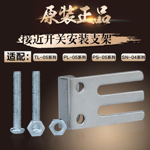 TL-Q5MC1-Z SN-04N PL-05N系列 接近开传感器 金属固定安装支架