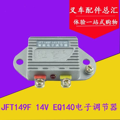 JFT149 14V JFT249 28V内塔铁发电机电子电压调节器适用杭叉合力