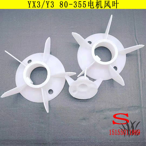 电动机散热叶YB3 YE3 YX3 80-355塑料加厚风扇叶片风扇叶电机配件