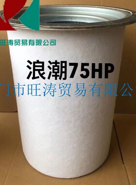 上海浪潮螺杆空压机55KW/75HP油气分离器油分芯保养配件OGLC-55A