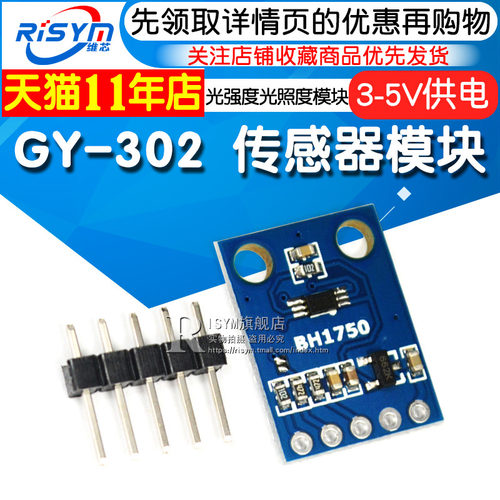 Risym GY-302 BH1750 光强度光照度模块 传感器模块