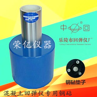 山东乐陵 GZ型 回弹仪率定钢砧 ZC1 高强回弹仪率定钢砧中回牌