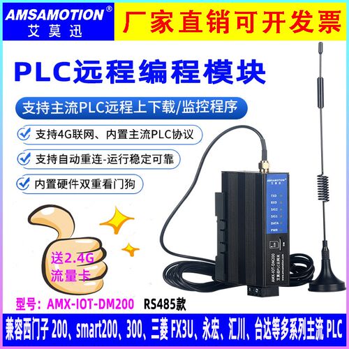 艾莫迅PLC远程控制模块上下载监控智能4G网关云盒子IOT-DM100/200