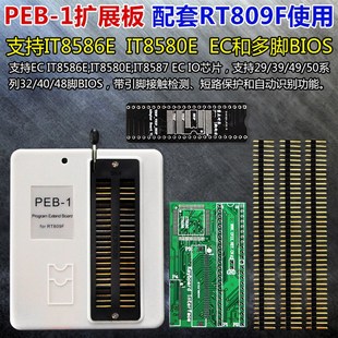 IT8586E IT8580E IT8587E EC读写套件 RT809F PEB-1扩展板 散件
