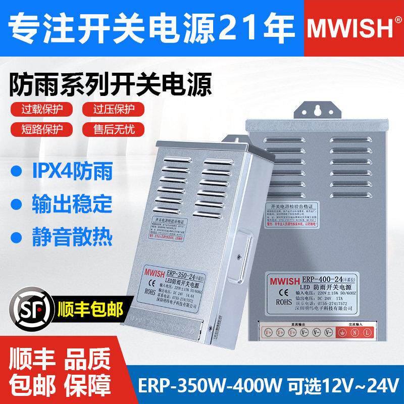明纬ERP-350W400W防雨开关电源12V33A 24V静音款半灌胶户外变压器
