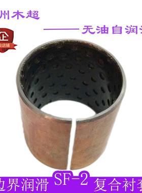 SF-2铜套130100边界润滑衬套130*135*100/120/150/200SF-1复合套