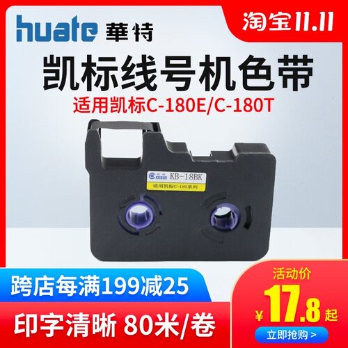 凯标/赛恩瑞德线号机C-180/180T色带KB-18BK丽标线号机C-190E色带